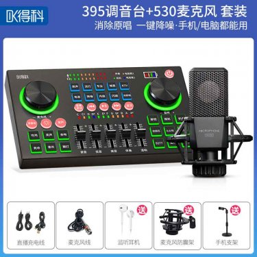 得科395调音台加530麦克套装 直播声卡 直播调音台 直播麦克风 直播话筒 直播设