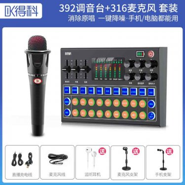 得科392调音台加316麦克套装 直播调音台 直播声卡 直播麦克风 直播话筒 直播设