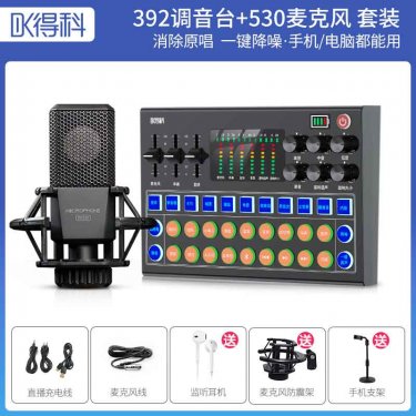 得科392调音台加530麦克套装 直播调音台 直播声卡 直播麦克风 直播话筒 直播设
