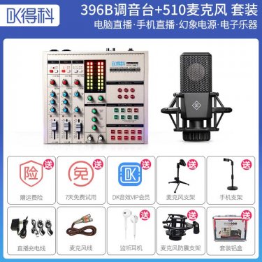 DK/得科 DK396B调音台加510大振膜套装 直播调音台麦克风 手机K歌直播声卡 得科手