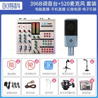 DK/得科 DK396B调音台加520大振膜麦克套装 直播调音台麦克风 手机K歌直播声卡