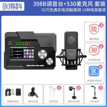 DK/得科 398B“黑风暴”加530大振膜麦克套装 直播调音台麦克风