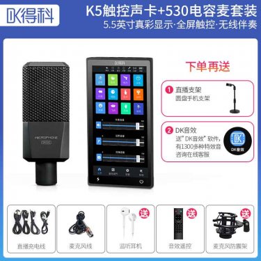 DK/得科 K5手机直播声卡加530电容麦套装 直播调音台麦克风