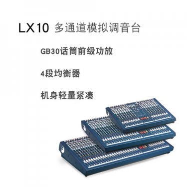 声艺,Lx10/16CH,Lx10/24CH,Lx10/32CH,Soundcraft,调音台,演出调音台,会议室调音台,扩声调音