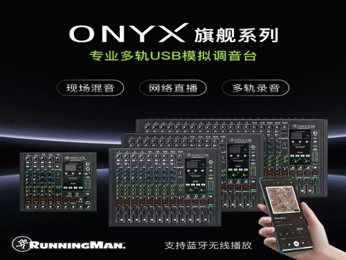 RunningMan ONYX8/12/16/24路USB外置声卡直播调音台 多轨道录音演出调音台 