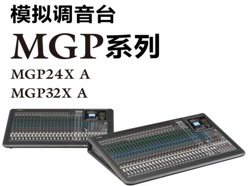 雅马哈 MGP32X A 模拟调音台 YAMAHA调音台 MGP24X A 模拟调音台 